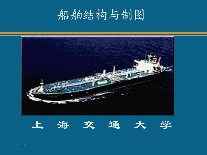 船体构造与制图视频教程 27讲 上海交通大学